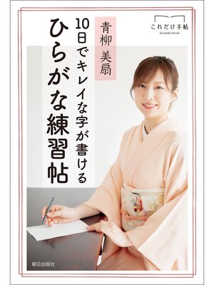 cover image of 10日でキレイな字が書けるひらがな練習帖